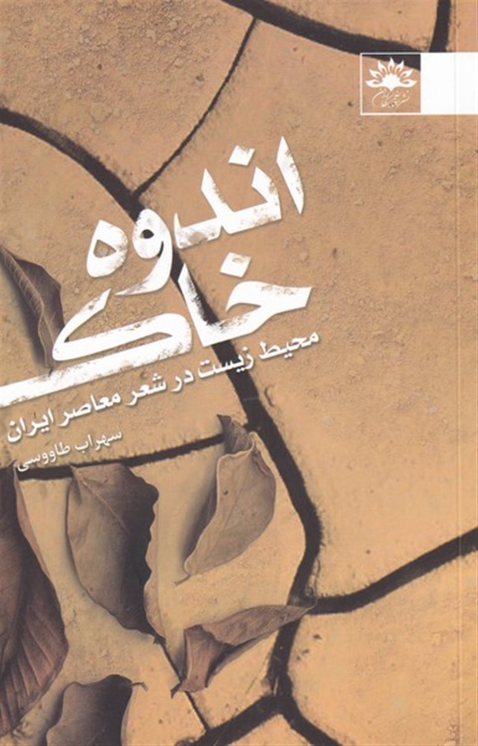 اندوه خاک