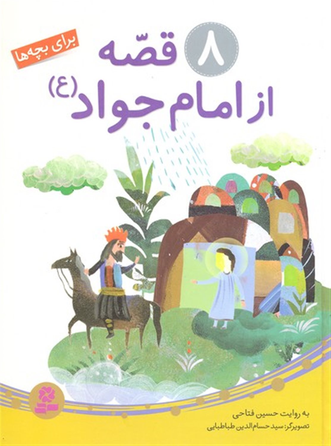8 قصه از امام جواد (ع)