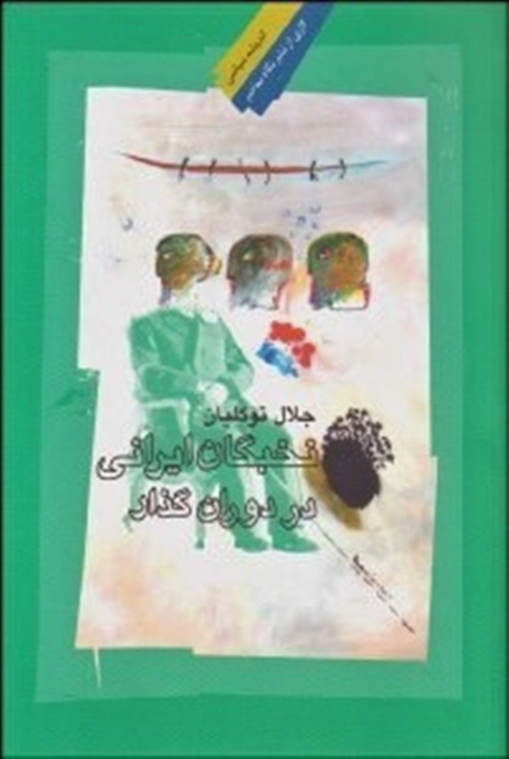 نخبگان ایرانی در دوران گذار