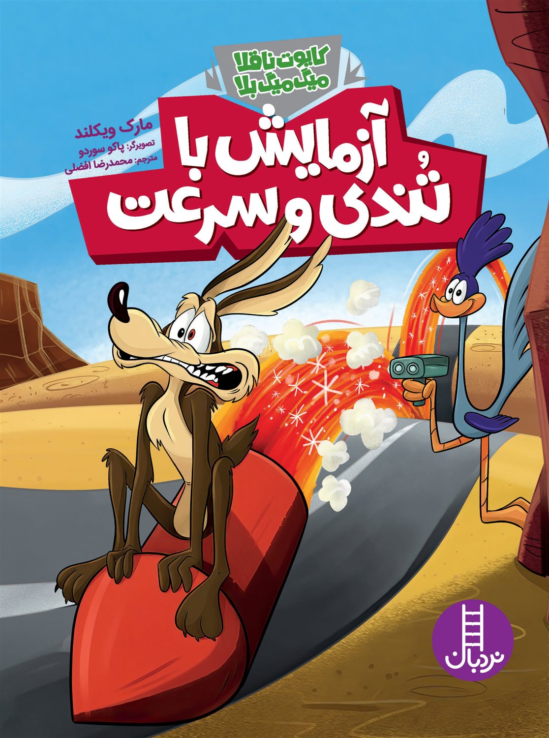 آزمایش با تندی و سرعت