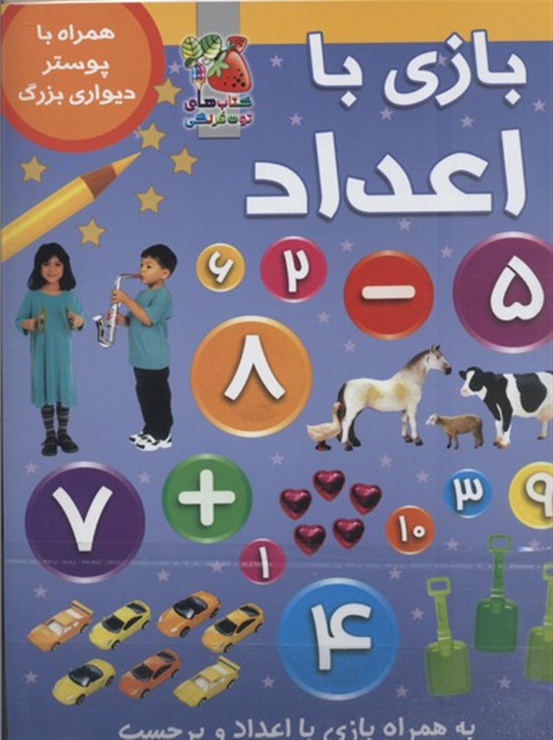 بازی با اعداد(همراه با برچسب و پوستر) 