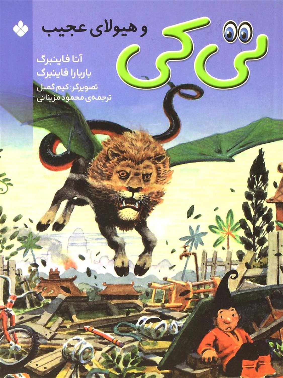 تی کی و هیولای عجیب