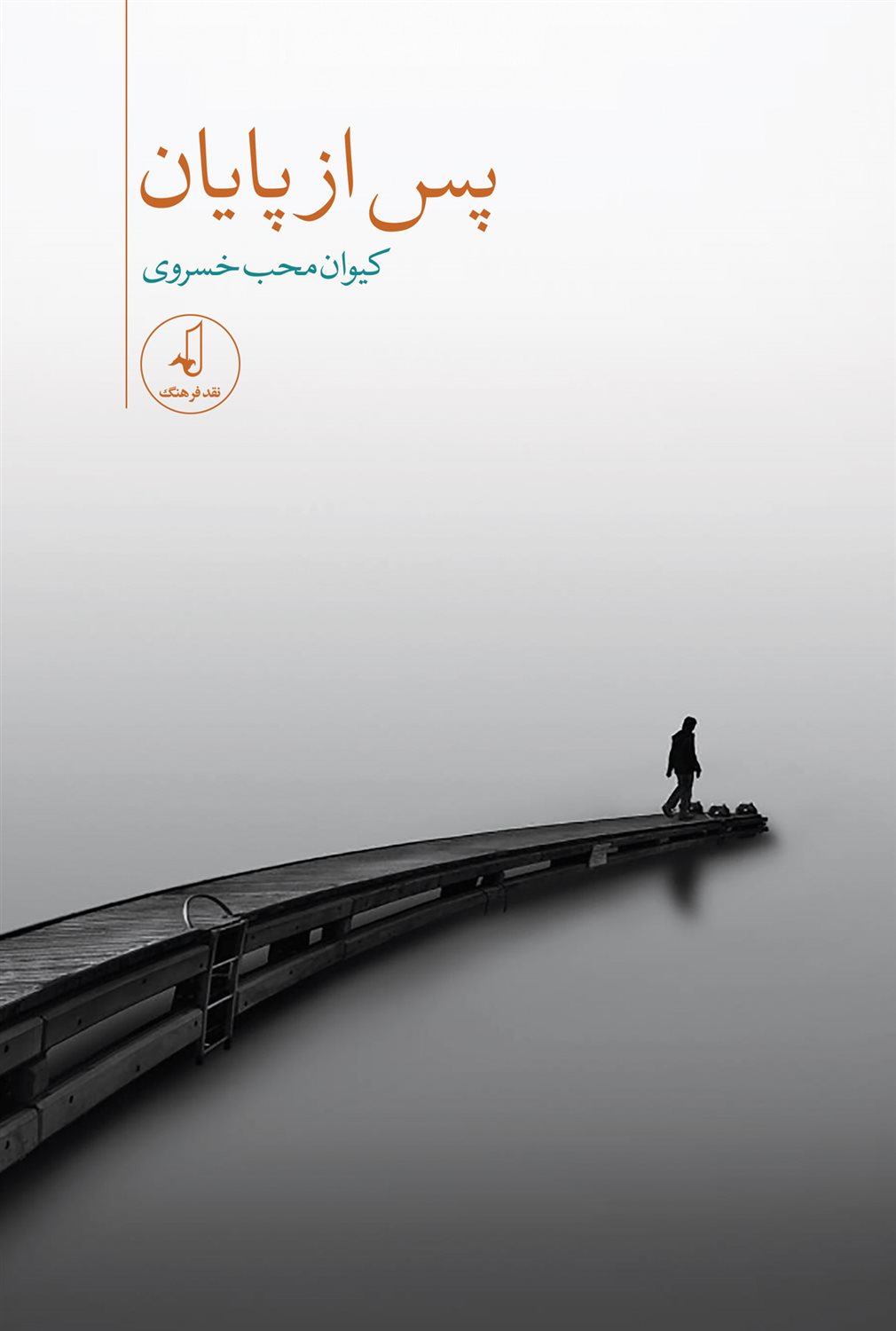 پس از پایان
