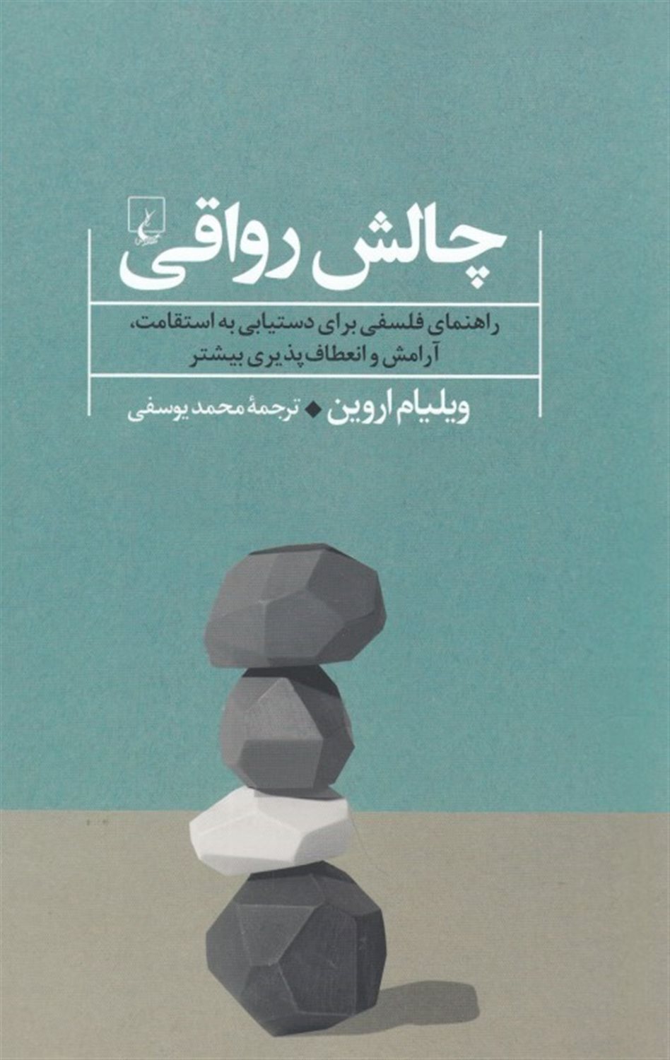 چالش رواقی