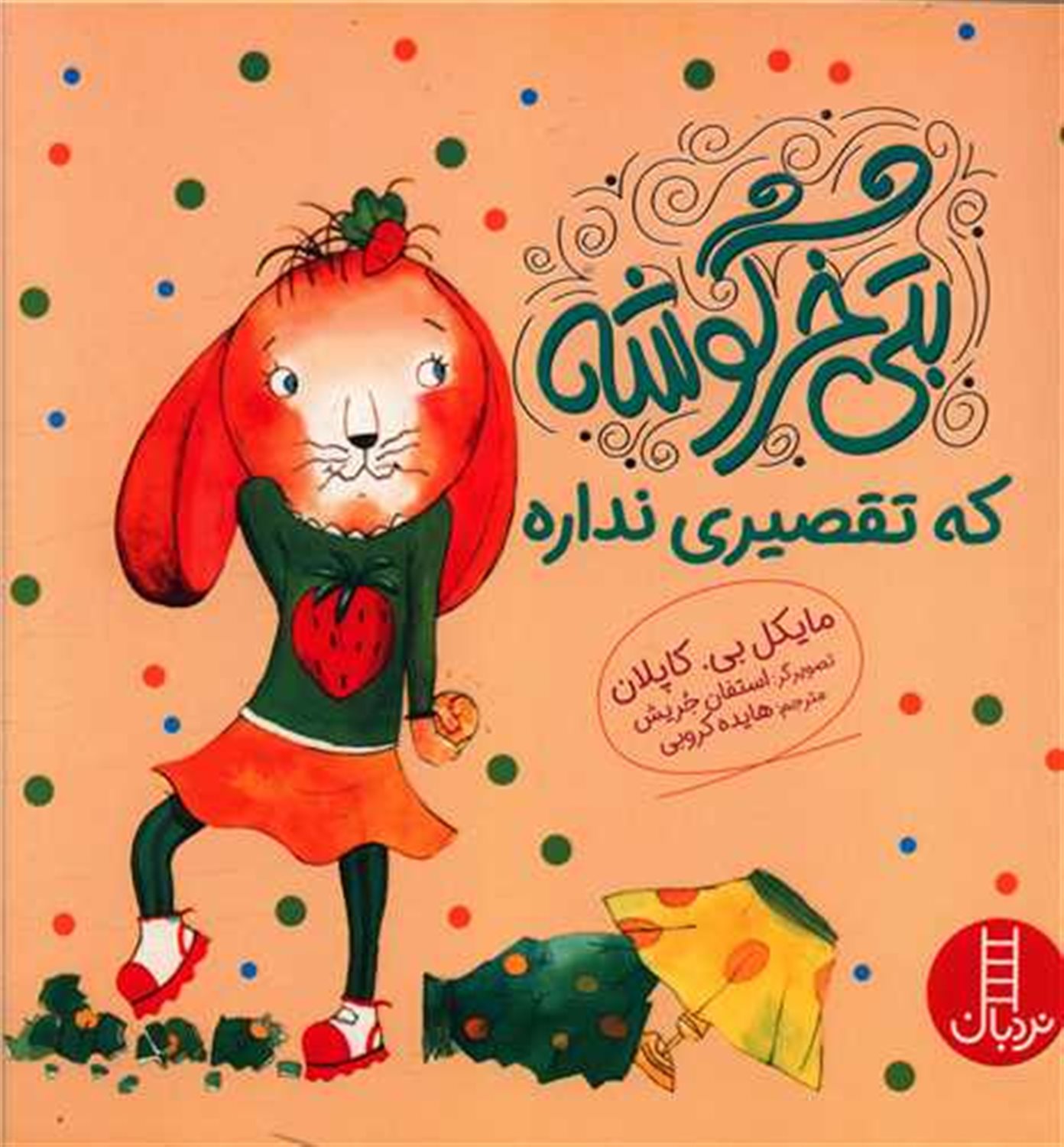 بتی خرگوشه که تقصیری نداره