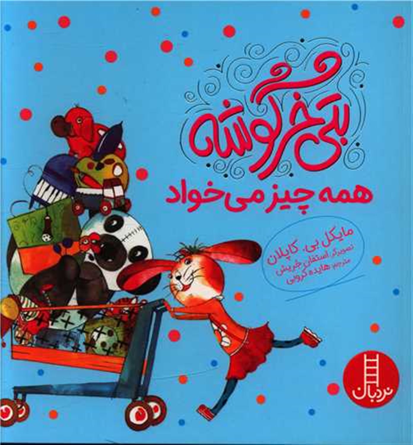 بتی خرگوشه همه چیز می‌خواد