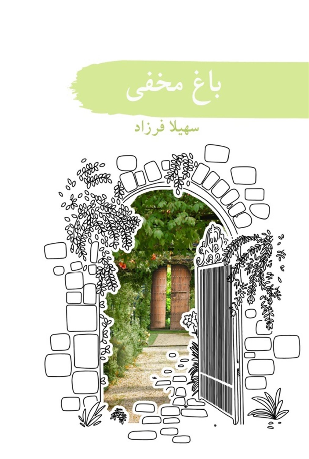 باغ مخفی