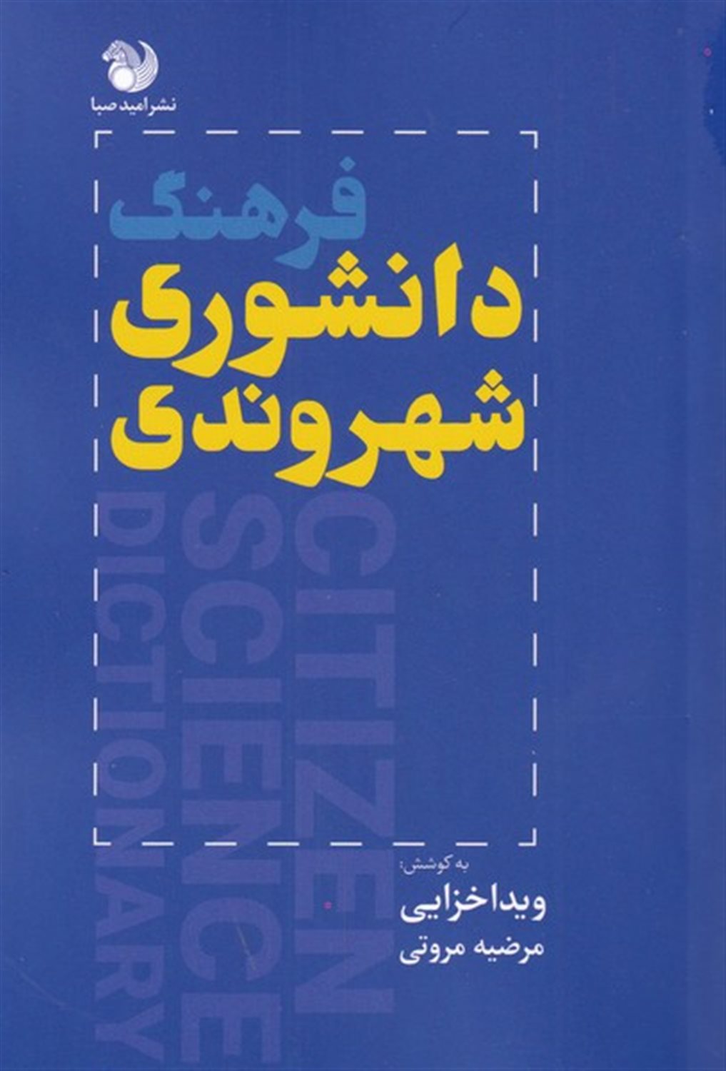 فرهنگ دانشوری شهروندی