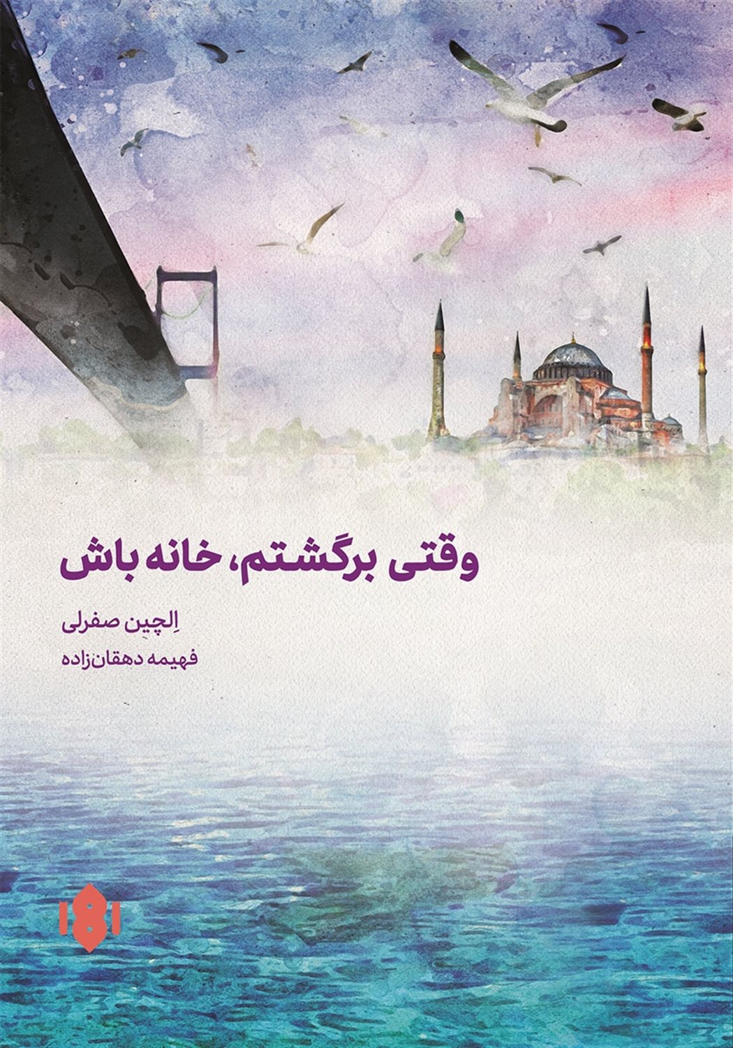 وقتی برگشتم، خانه باش