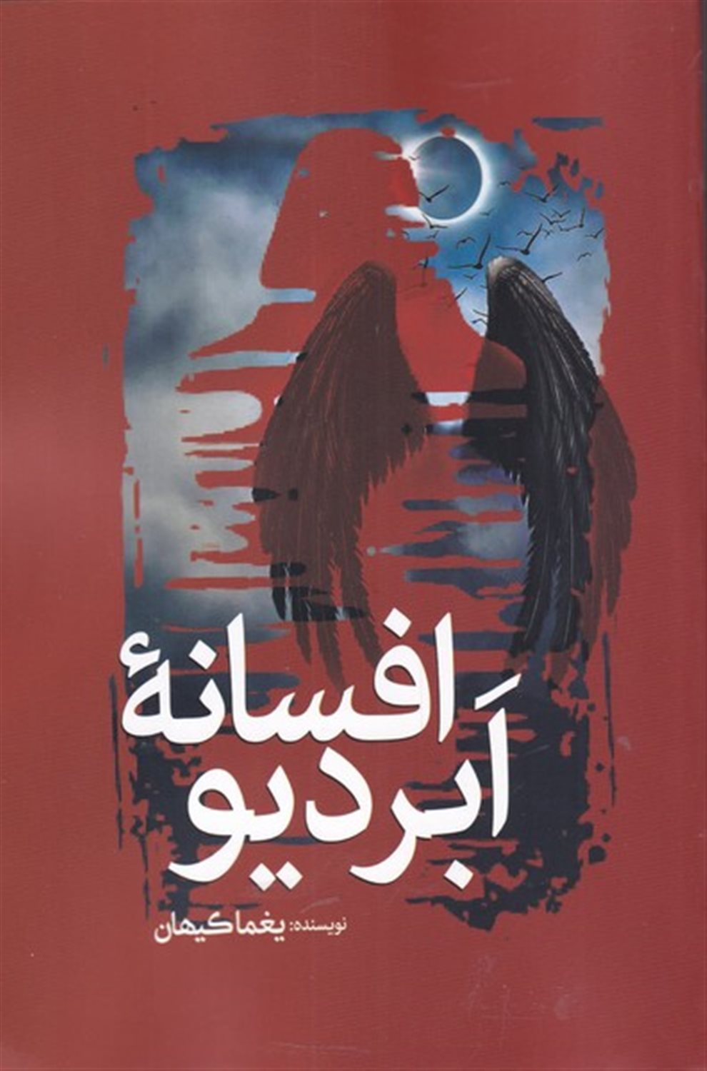 افسانۀ ابردیو