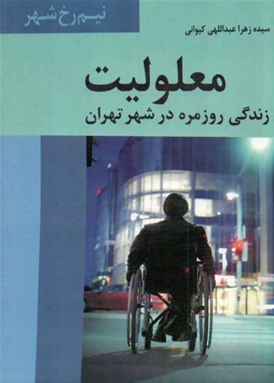 معلولیت و زندگی روزمره در شهر تهران
