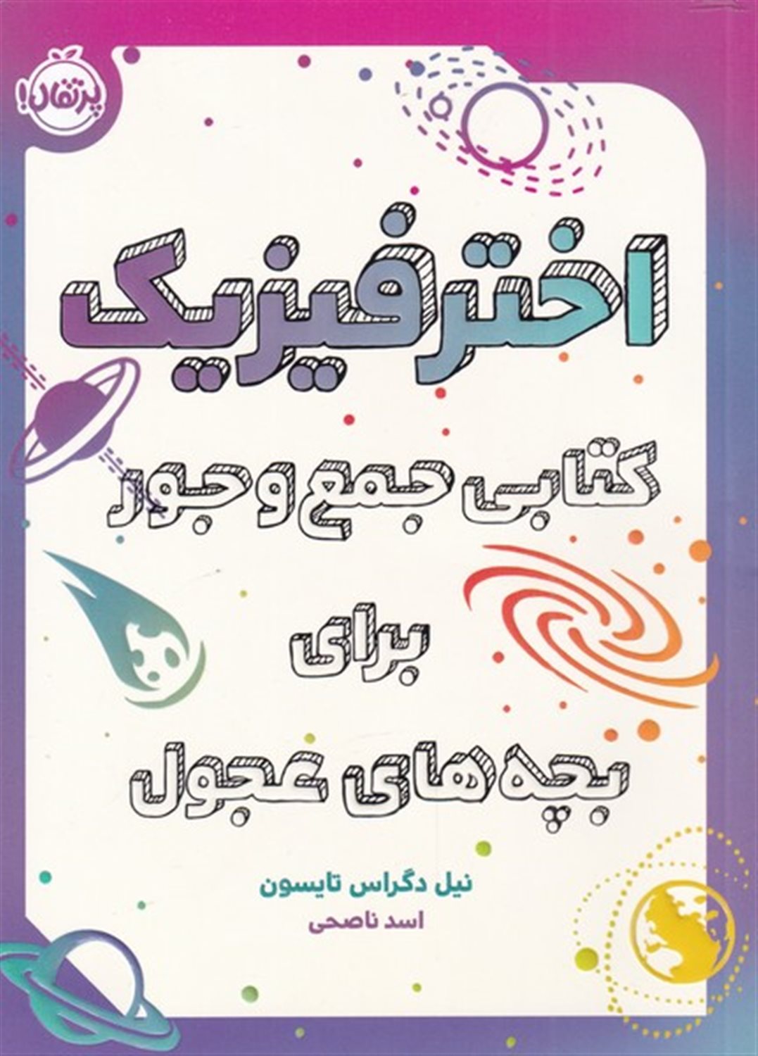 اختر فیزیک