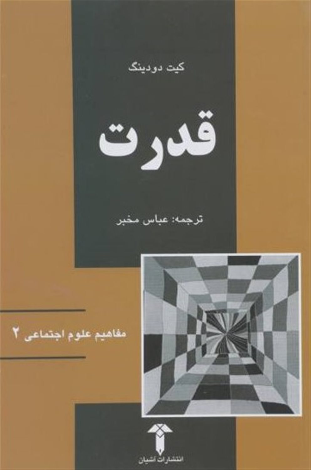 مفاهیم علوم اجتماعی 2: قدرت