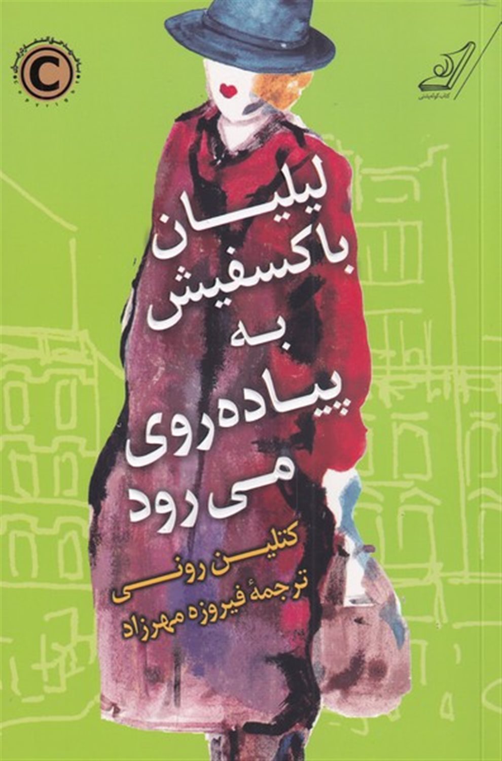 لیلیان باکسفیش به پیاده روی می‌رود