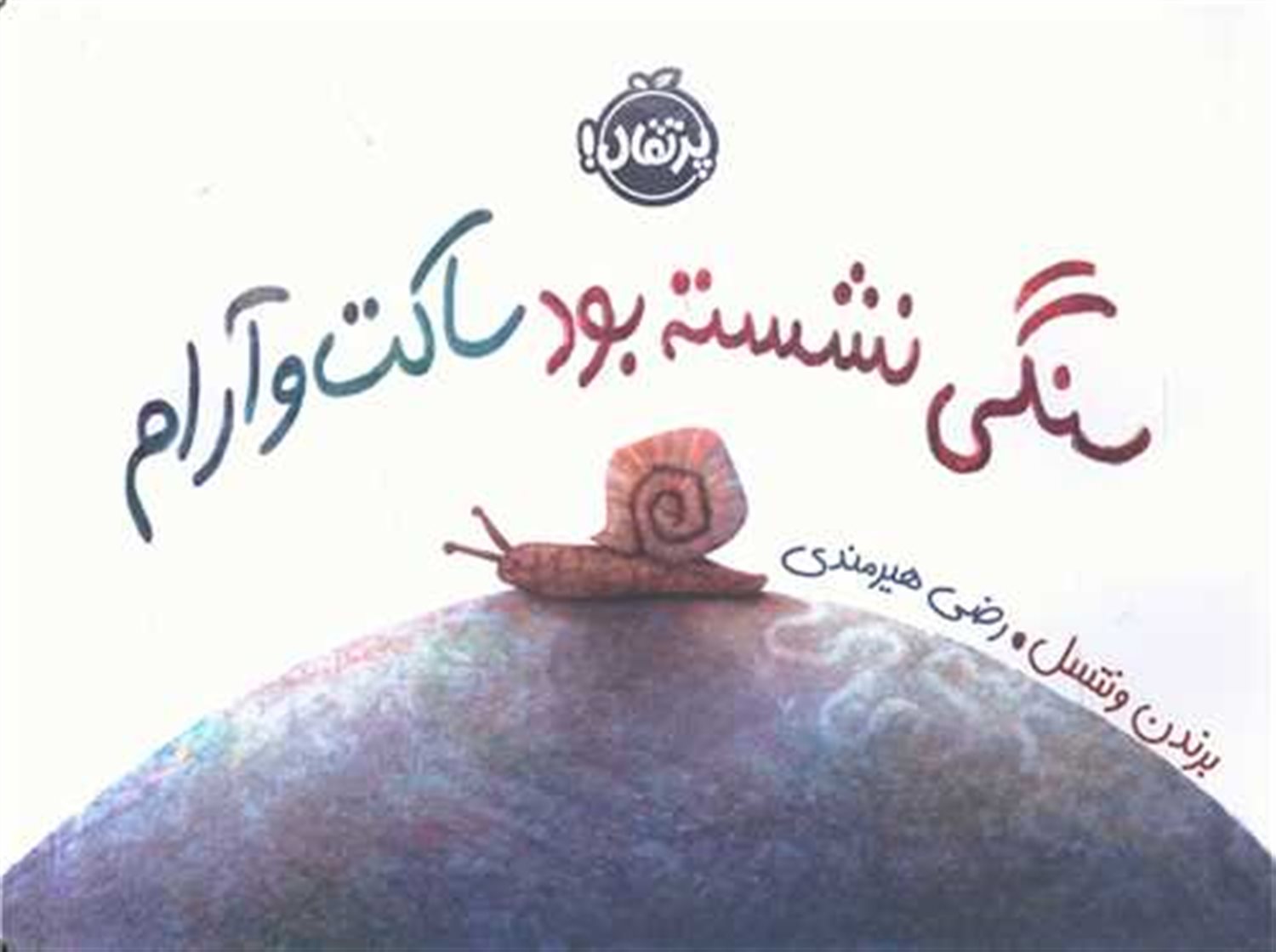 سنگی نشسته بود ساکت و آرام