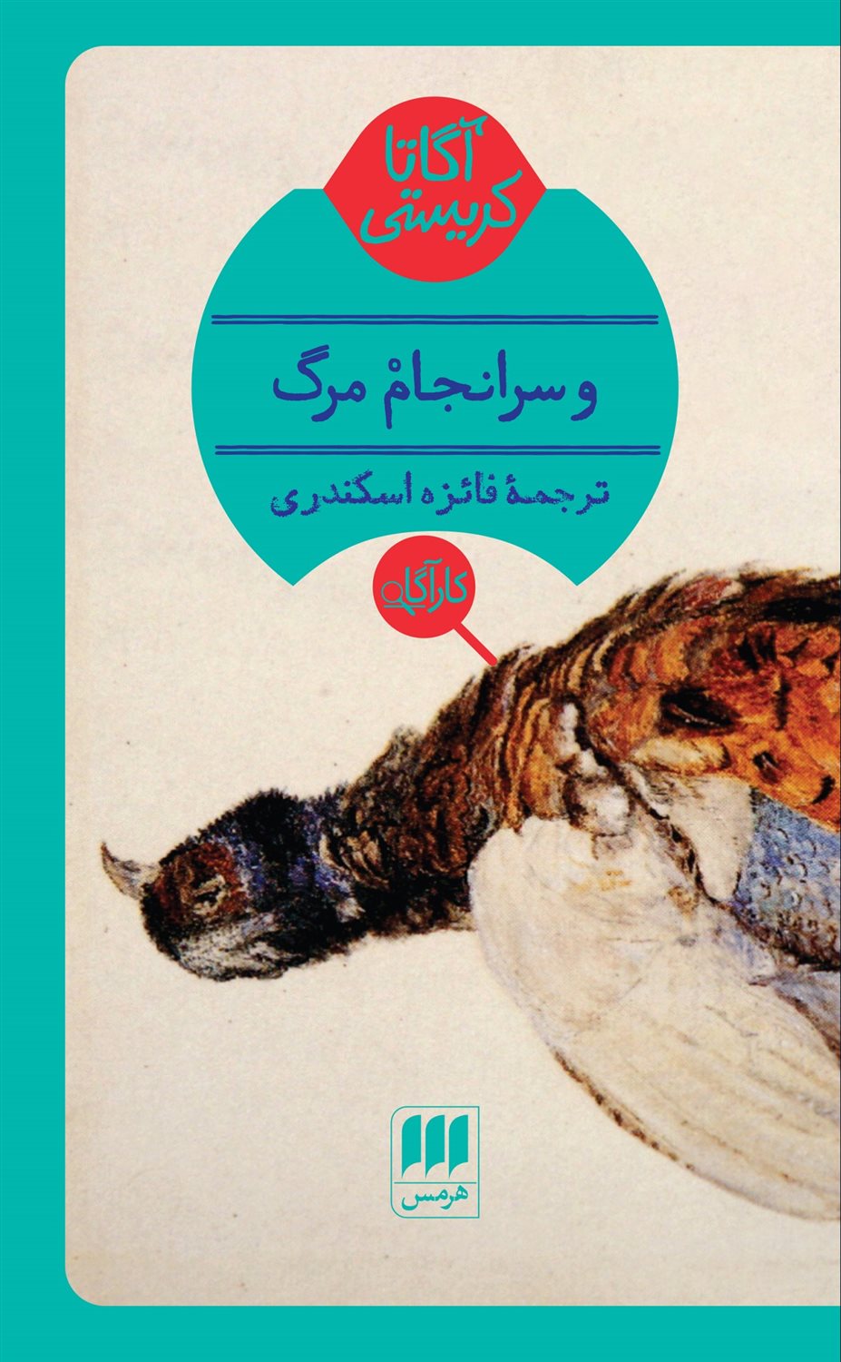 و سرانجامْ مرگ