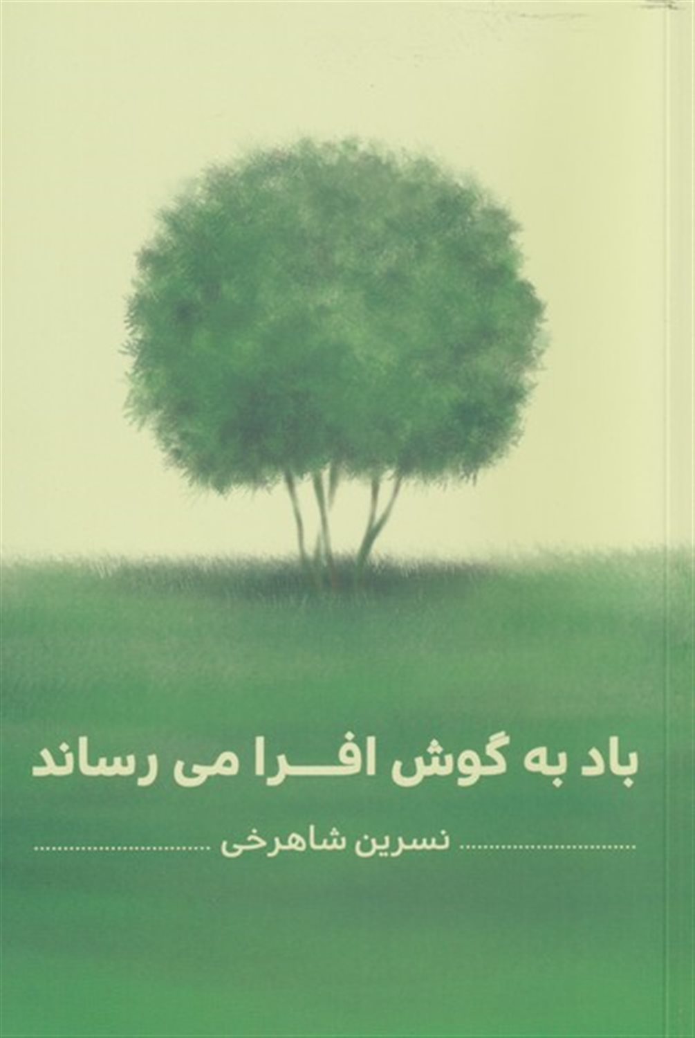 باد به گوش افرا می‌رساند