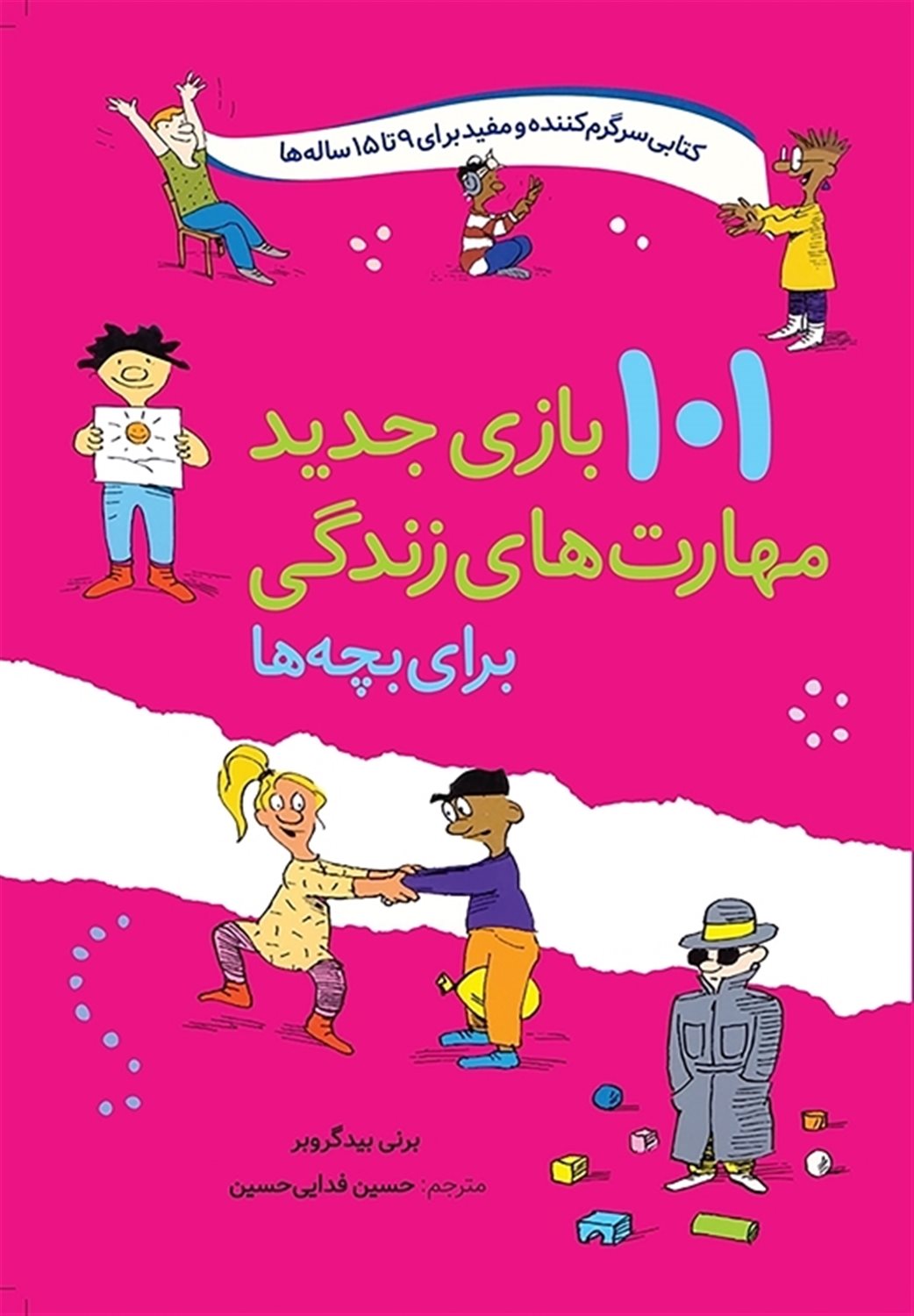 101 بازی جدید مهارت‌های زندگی برای بچه‌ها