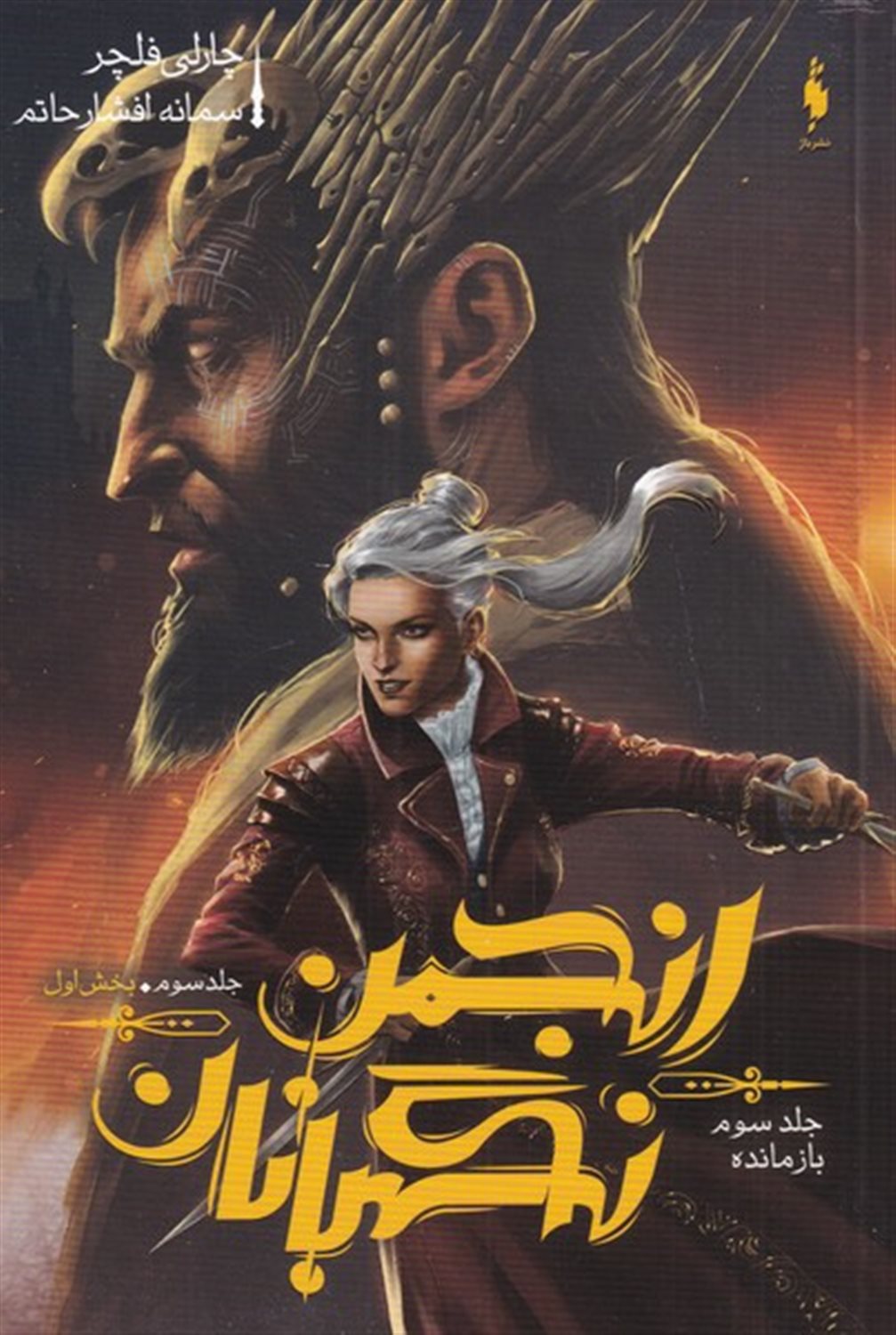 انجمن نگهبانان 3 (بازمانده: بخش اول)