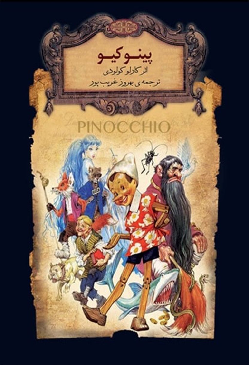 رمان‌های جاویدان جهان (پینوکیو)