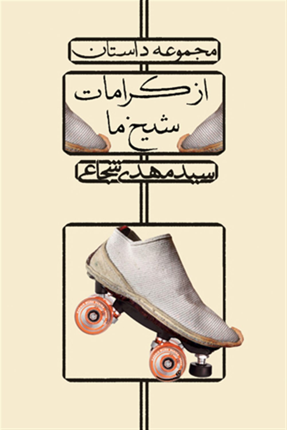از کرامات شیخ ما
