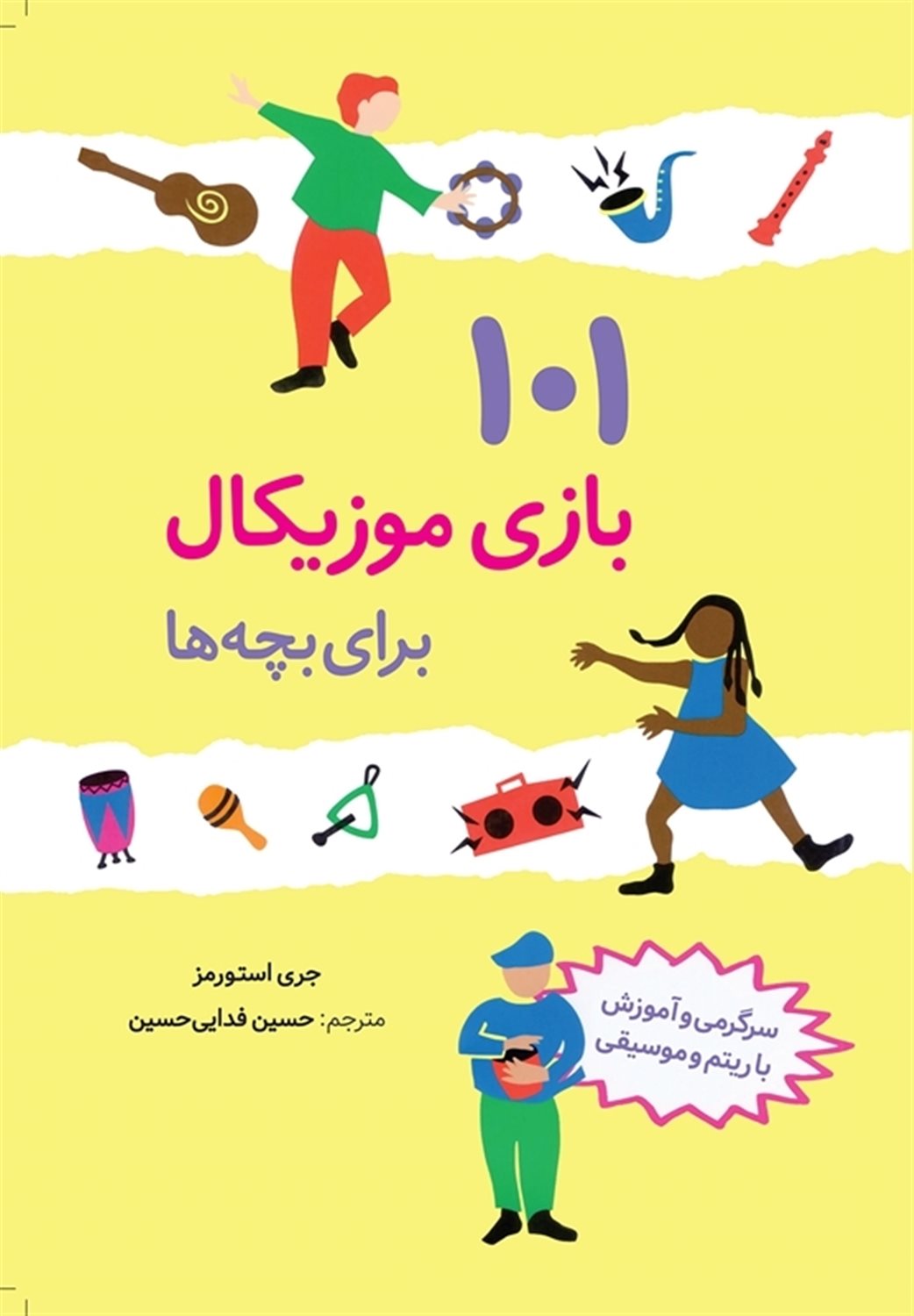 101 بازی موزیکال برای بچه ها