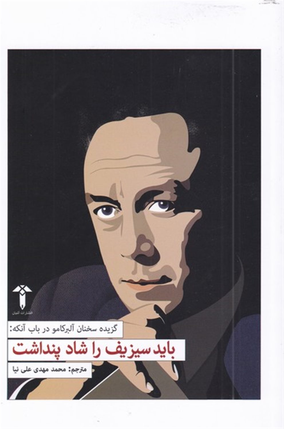 باید سیزیف را شاد پنداشت