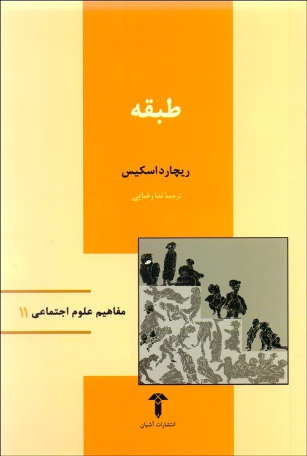 مفاهیم علوم اجتماعی 11: طبقه