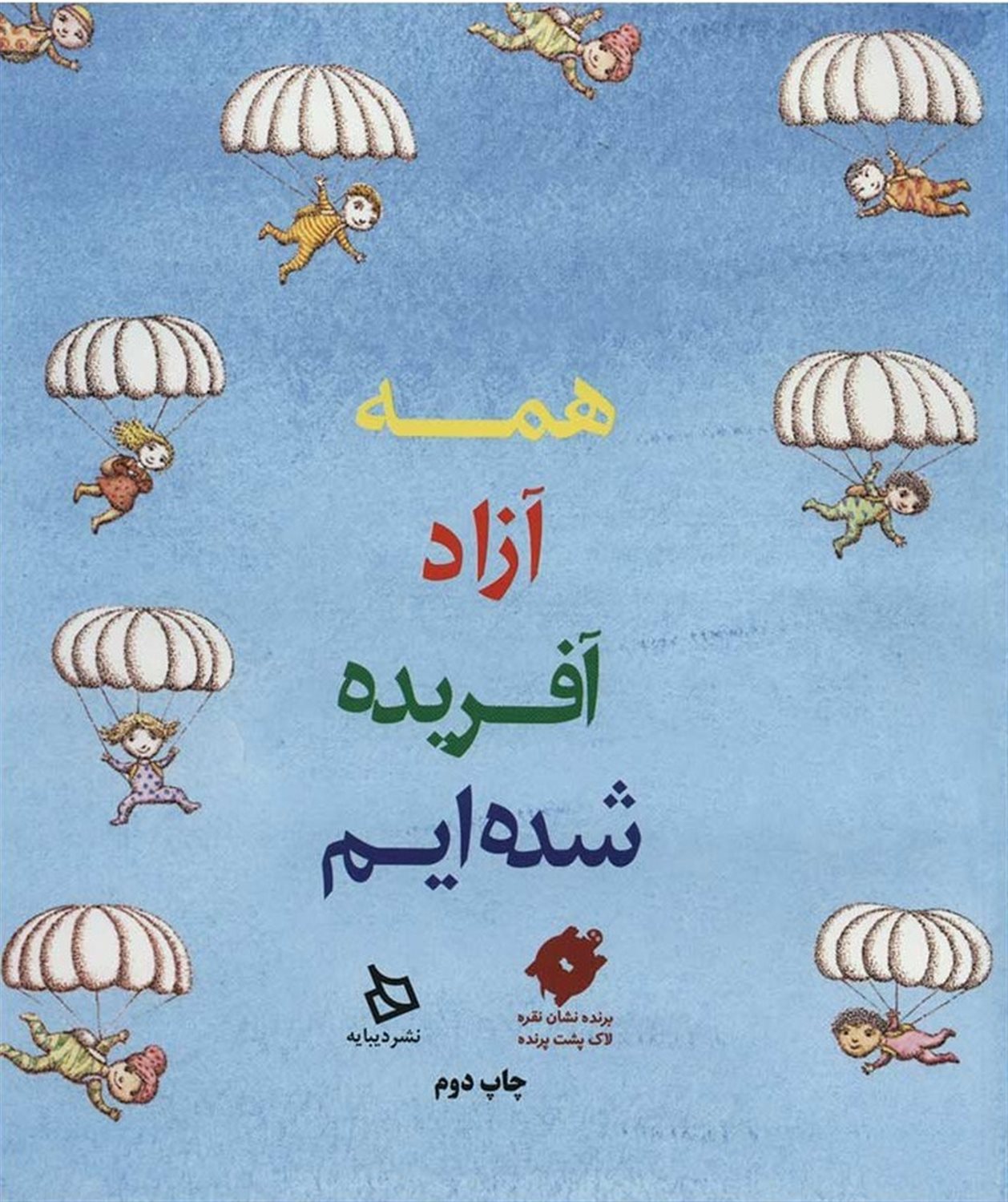 همه آزاد آفریده شده‌ایم