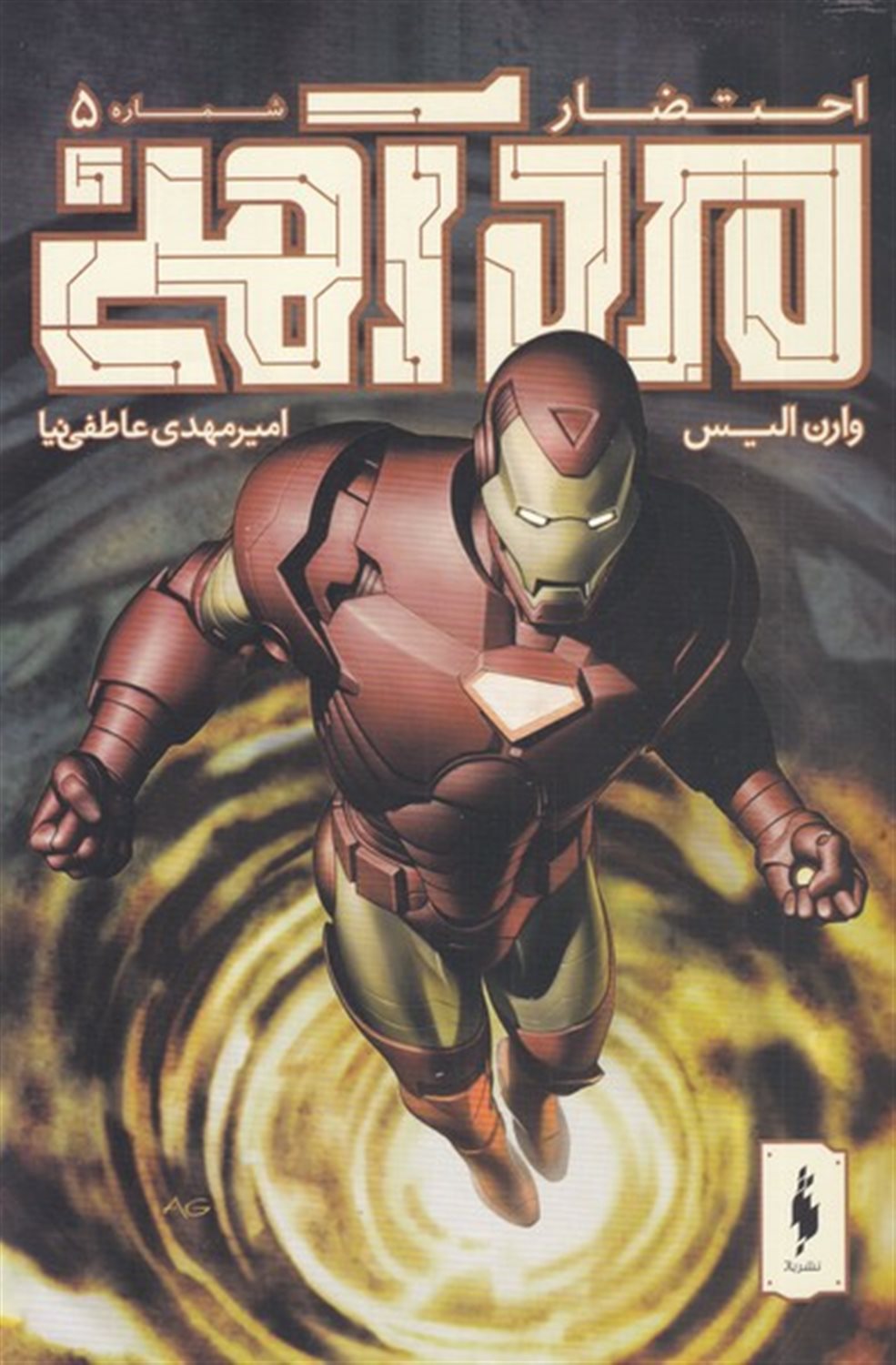 کمیک مرد آهنی 5