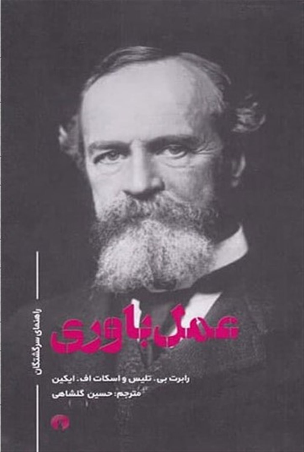 عمل‌باوری