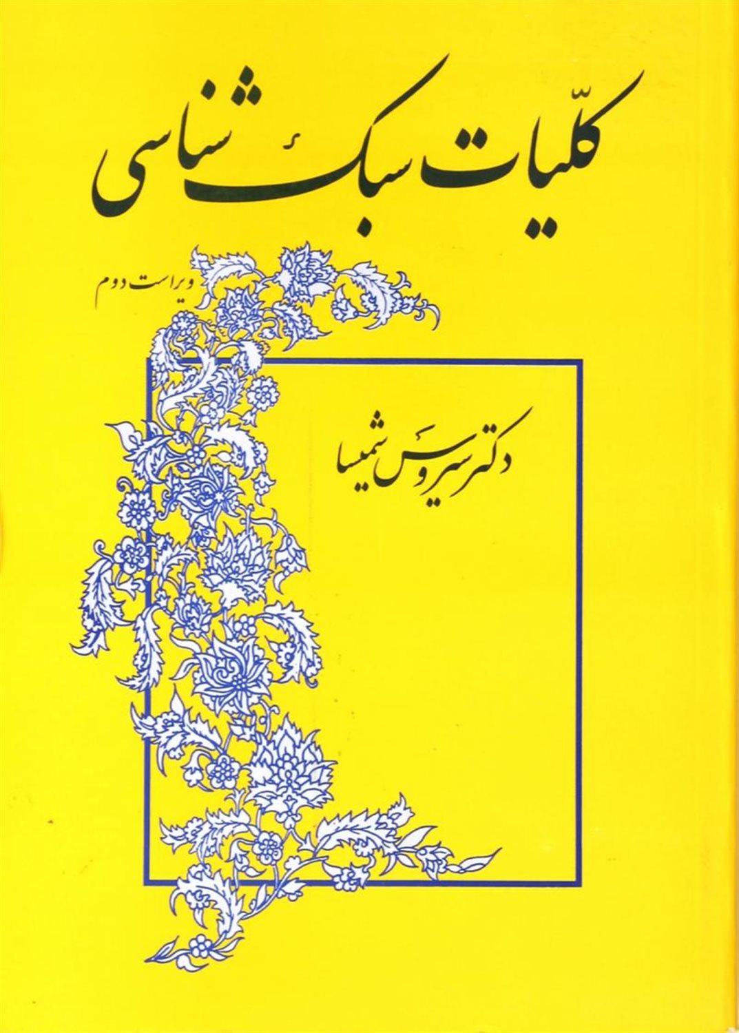 کلیات سبک‌شناسی