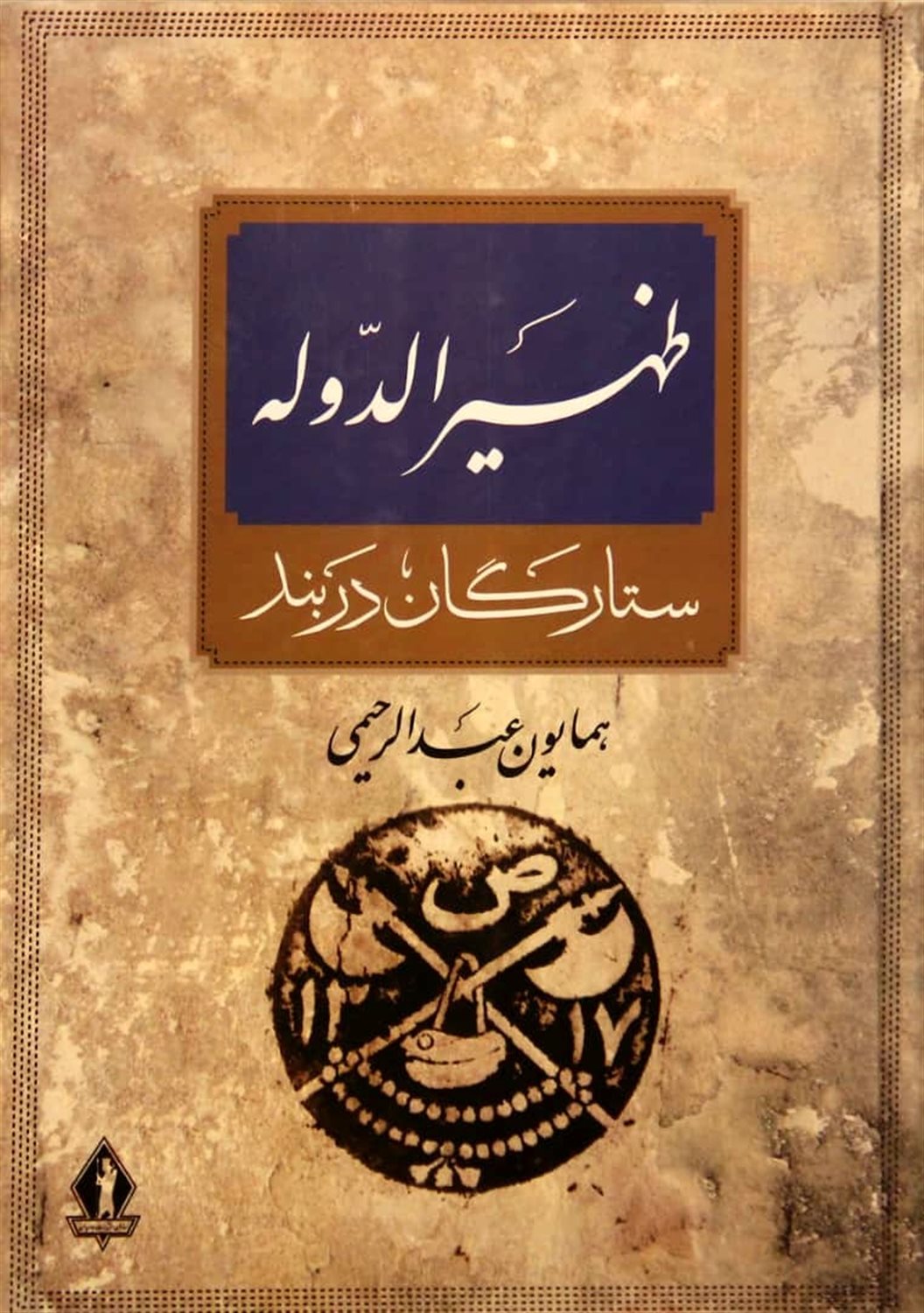 ظهیرالدوله ستارگان در بند