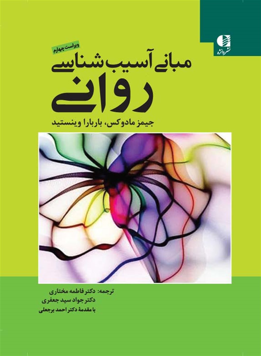 مبانی آسیب‌شناسی روانی