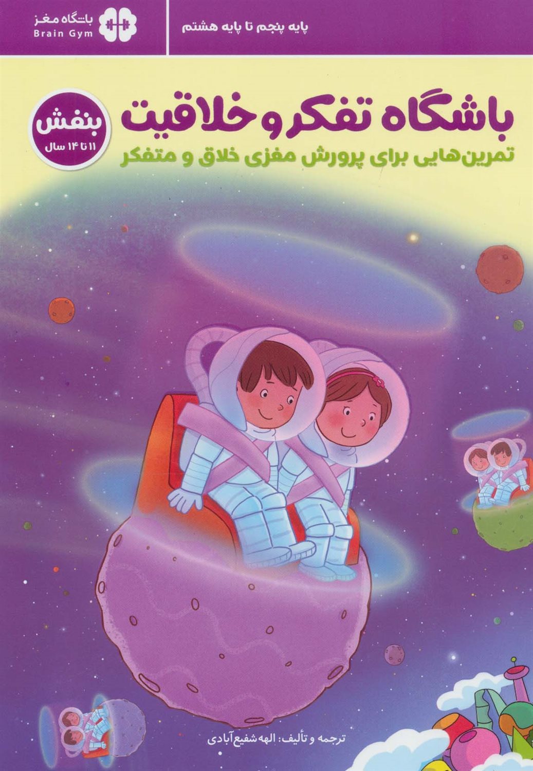 باشگاه تفکر و خلاقیت بنفش 