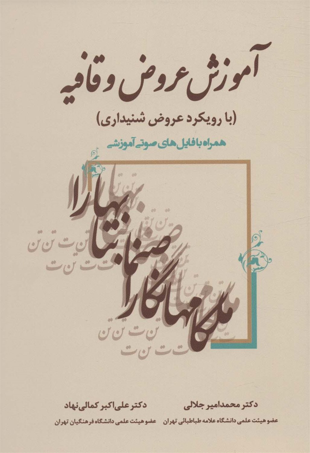 آموزش عروض و قافیه 