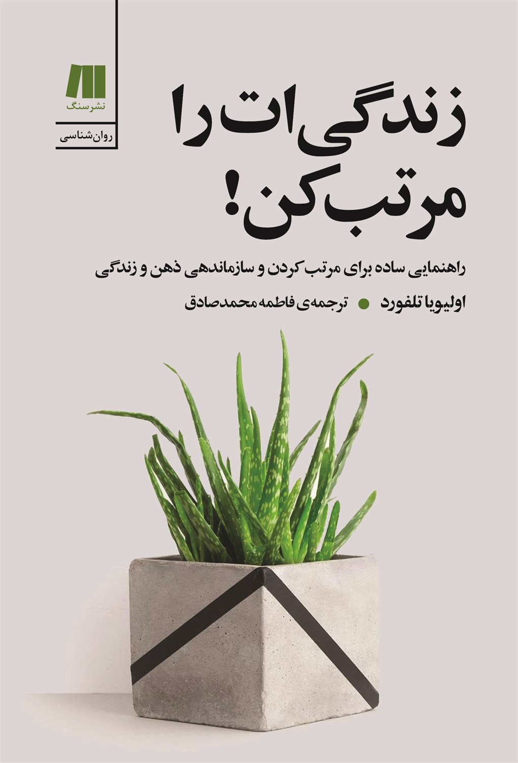 زندگی ات را مرتب کن! 