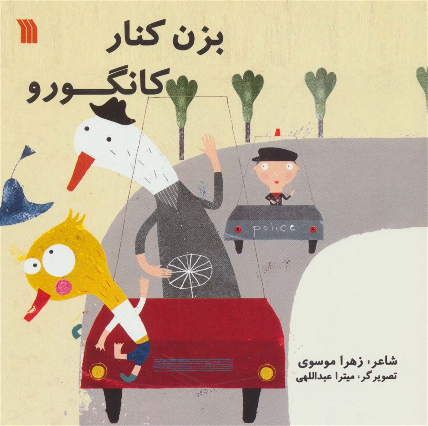 بزن کنار کانگورو 