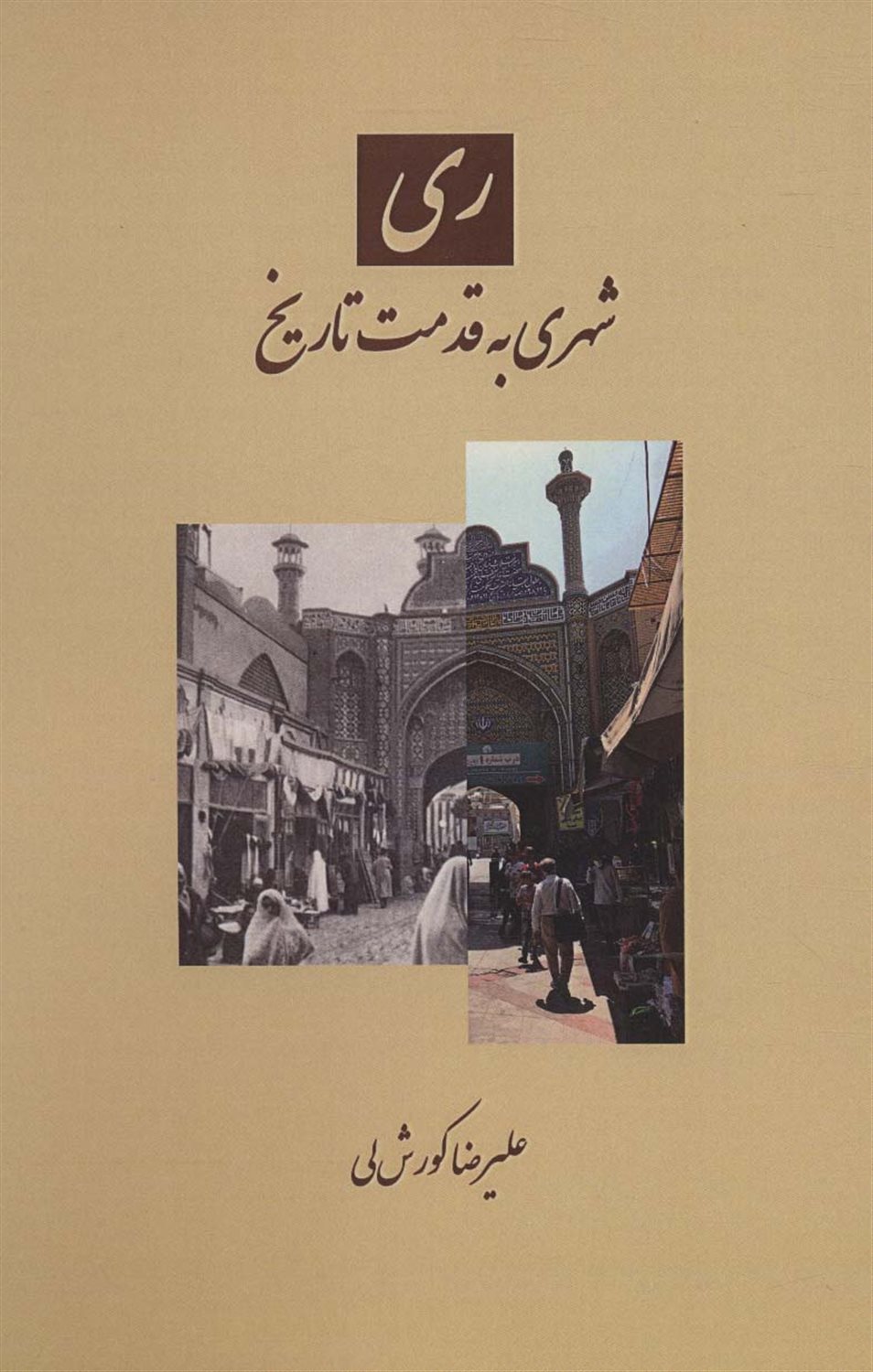 ری شهری به قدمت تاریخ
