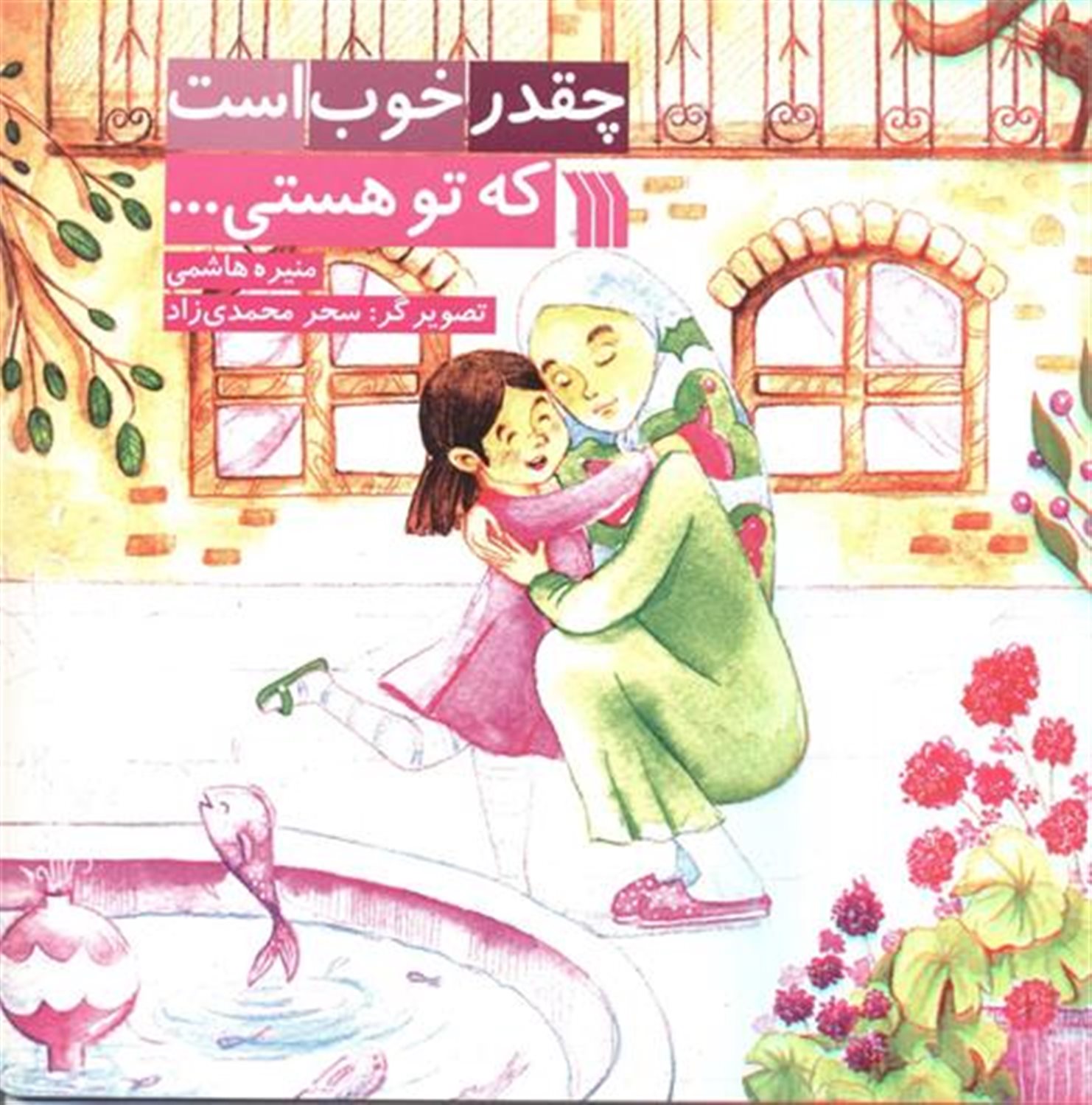 چقدر خوب است که تو هستی... 