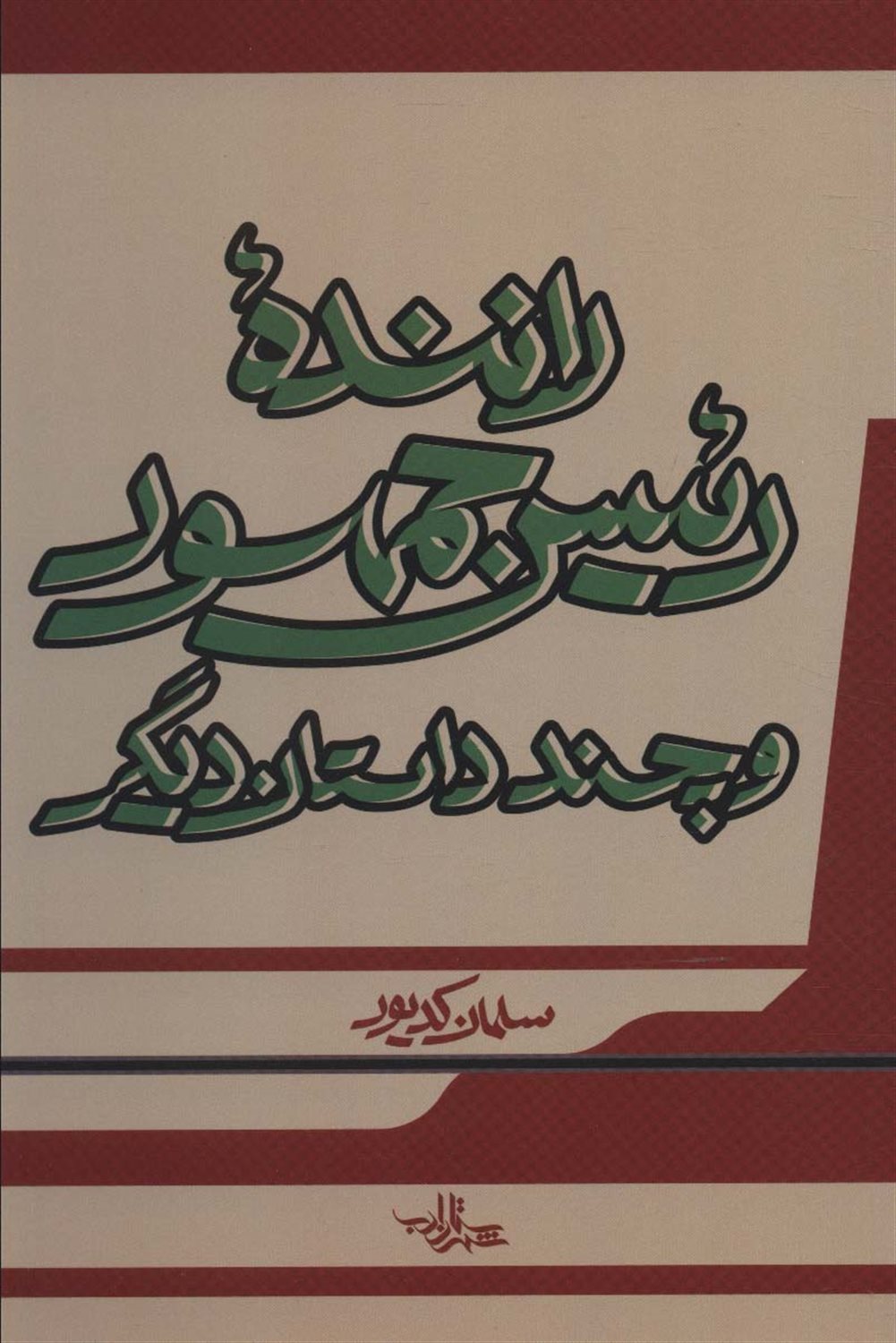 رانندۀ رئیس جمهور و چند داستان دیگر