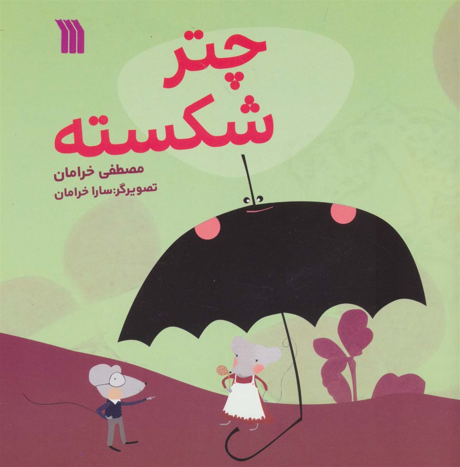چتر شکسته 
