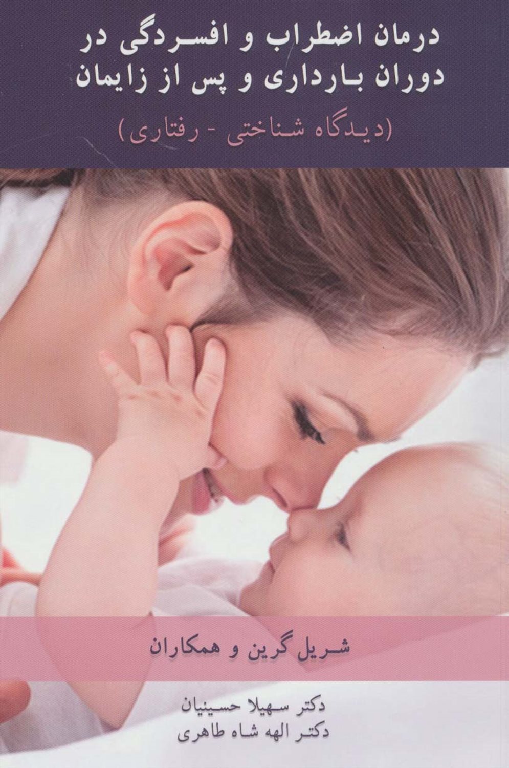 درمان اضطراب و افسردگی در دوران بارداری و پس از زایمان 