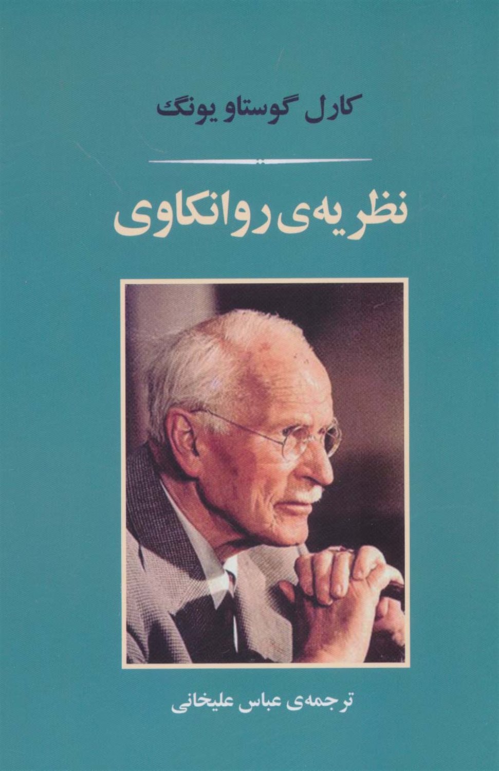نظریه‌ی روانکاوی
