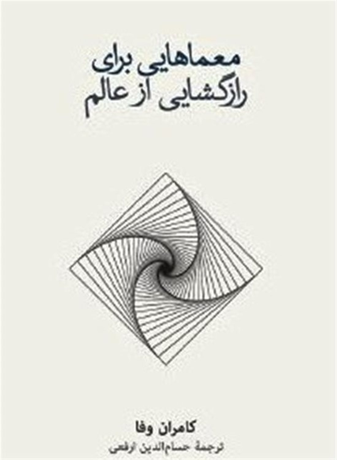 معماهایی برای راز گشایی از عالم
