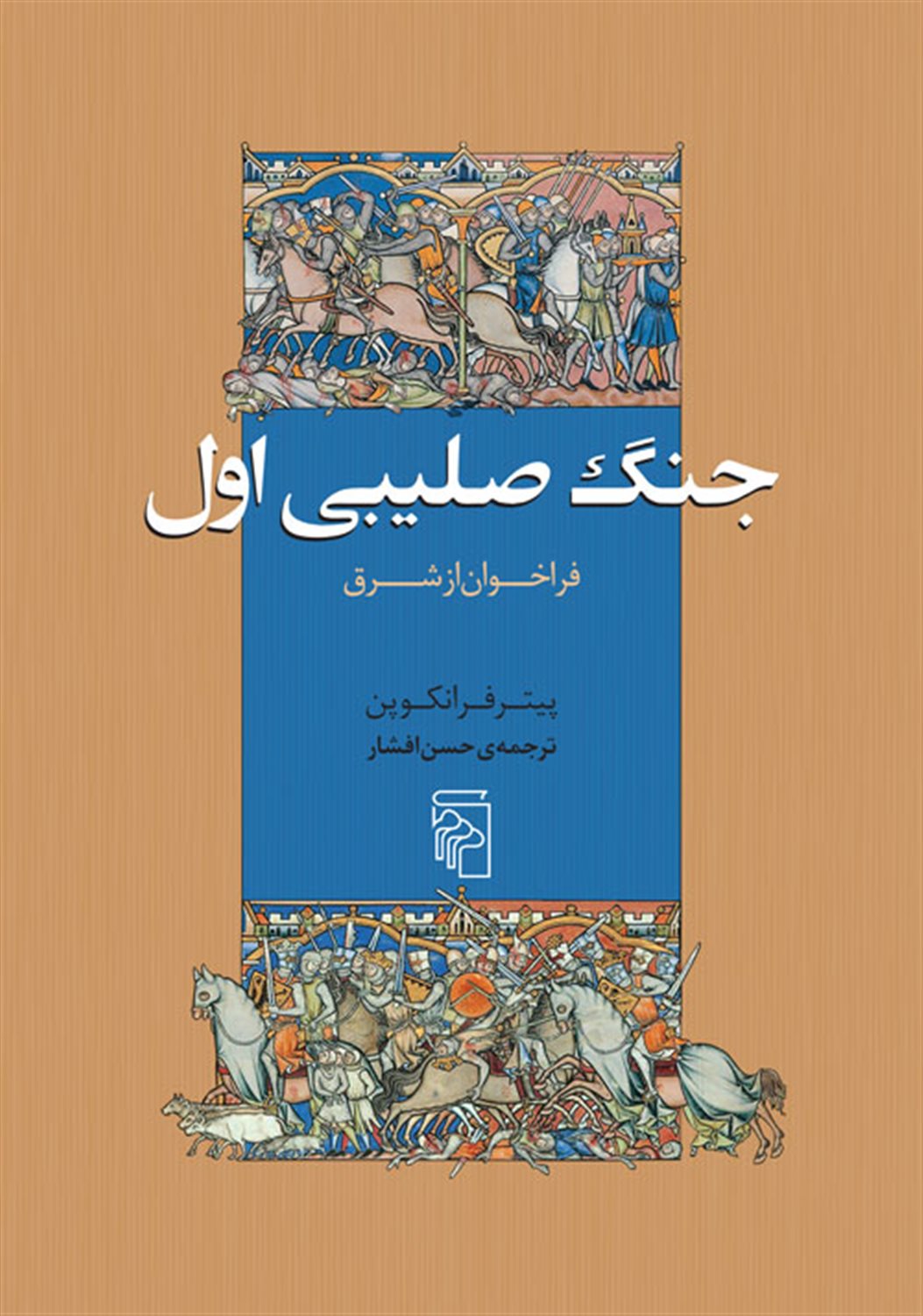 جنگ صلیبی اول 