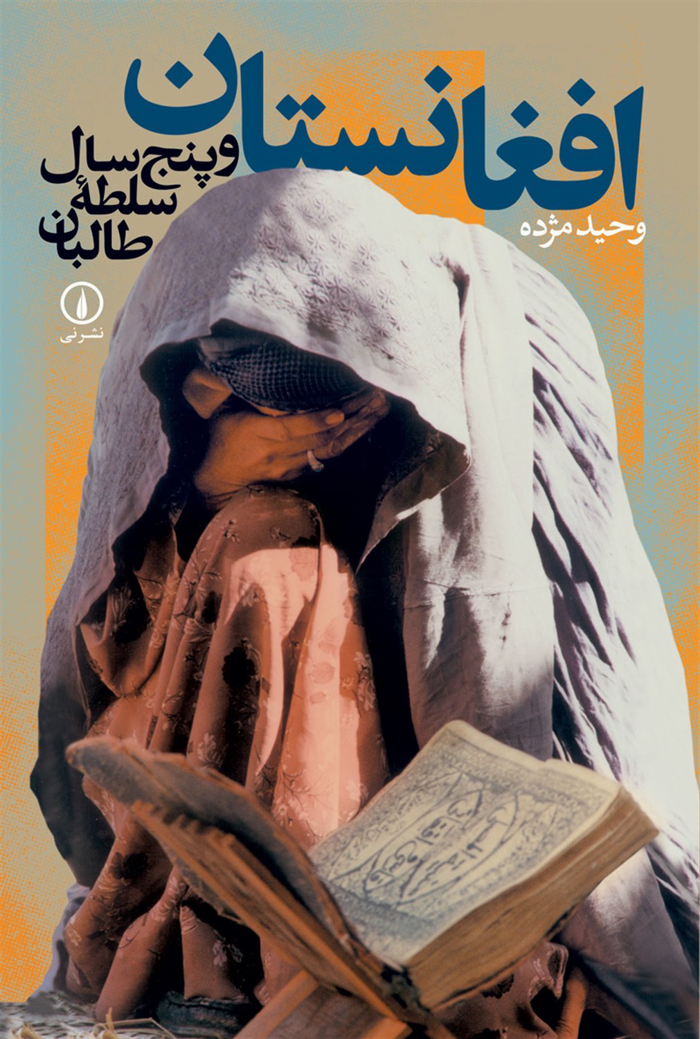 افغانستان و پنج سال سلطۀ طالبان 