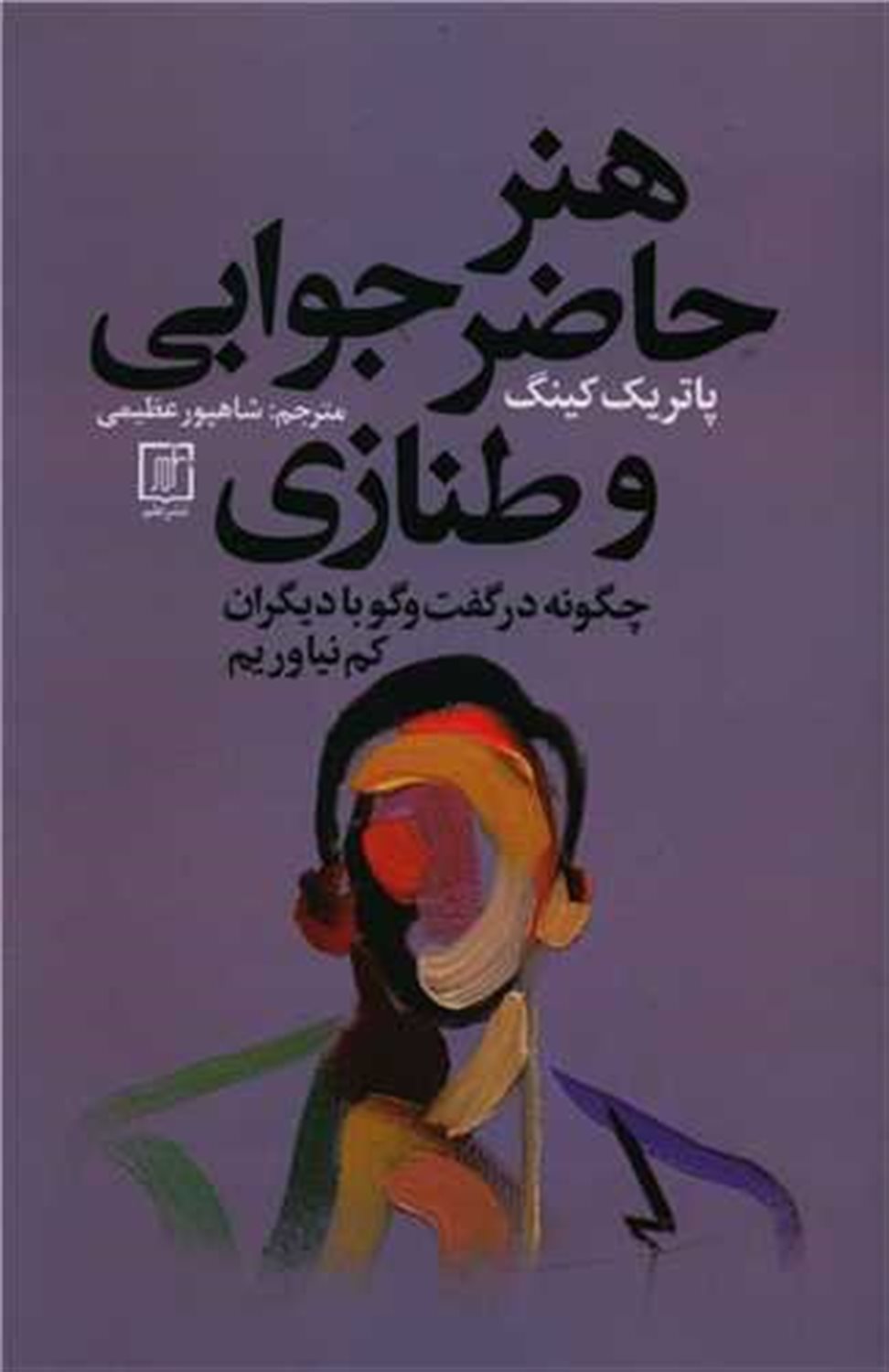 هنر حاضر جوابی و طنازی 