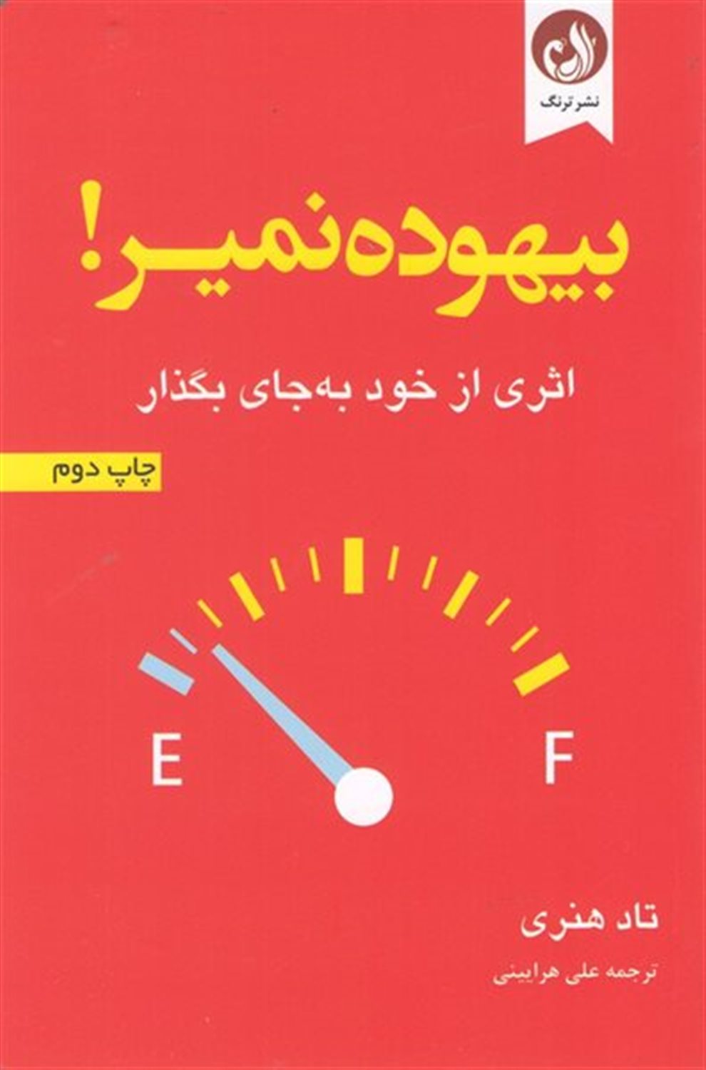 بیهوده نمیر!