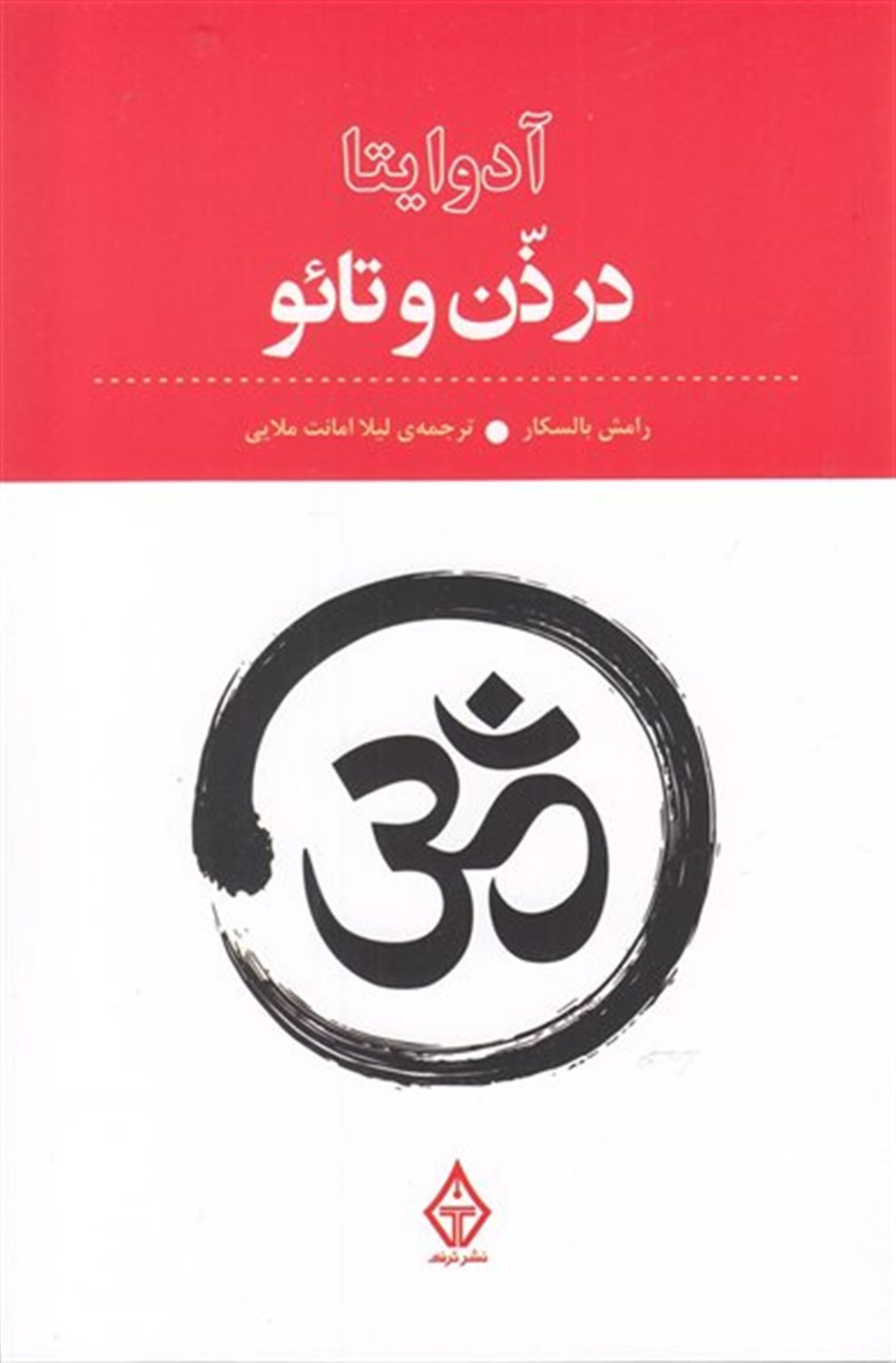 آدوایتا در ذن و تائو 